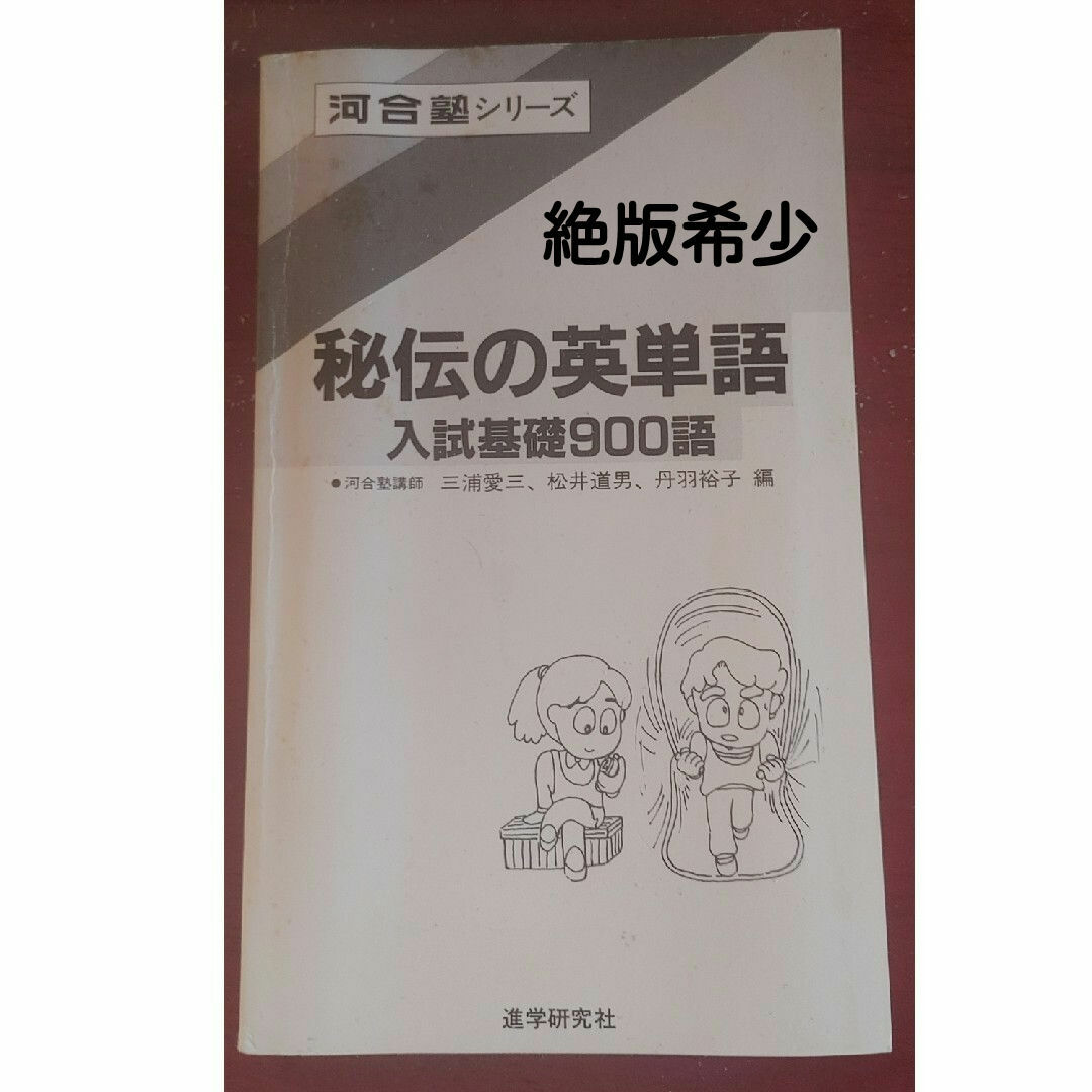 【代引可】 秘伝の英単語 入試基礎900語 語学・辞書・学習参考書