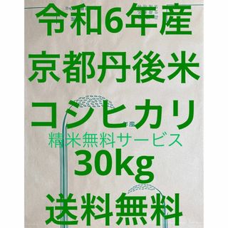 新米 玄米 30kg 令和6年産 京都 丹後 米 コシヒカリ 送料無料(米/穀物)
