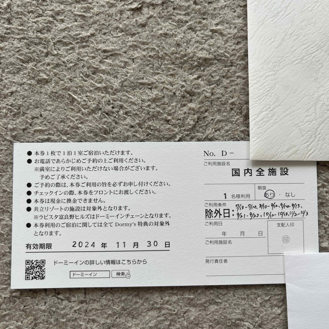 ドーミーイン 御宿野乃 特別ご招待券 思い出す ドーミーイン 御宿野乃 特別ご招待券 思い出す