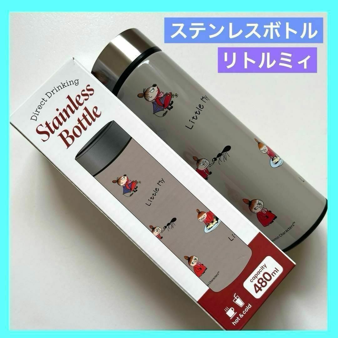 ステンレス水筒 リトルミィ ムーミン ステンレスボトル 480ml 未使用品 インテリア/住まい/日用品の日用品/生活雑貨/旅行(日用品/生活雑貨)の商品写真