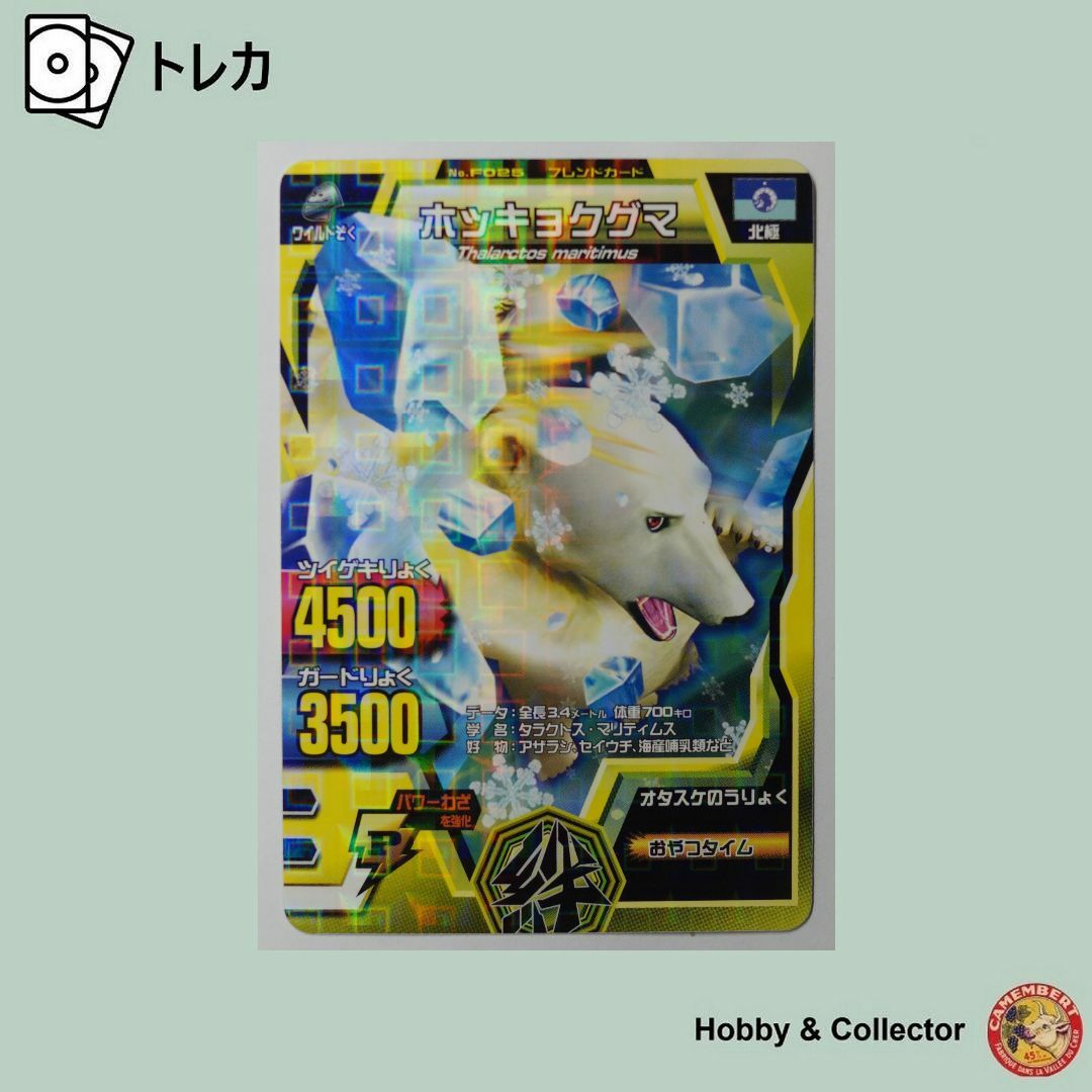 BANDAI - ホッキョクグマ F-025 百獣大戦 アニマルカイザー BANDAI - ホッキョクグマ F-025 百獣大戦 アニマルカイザー