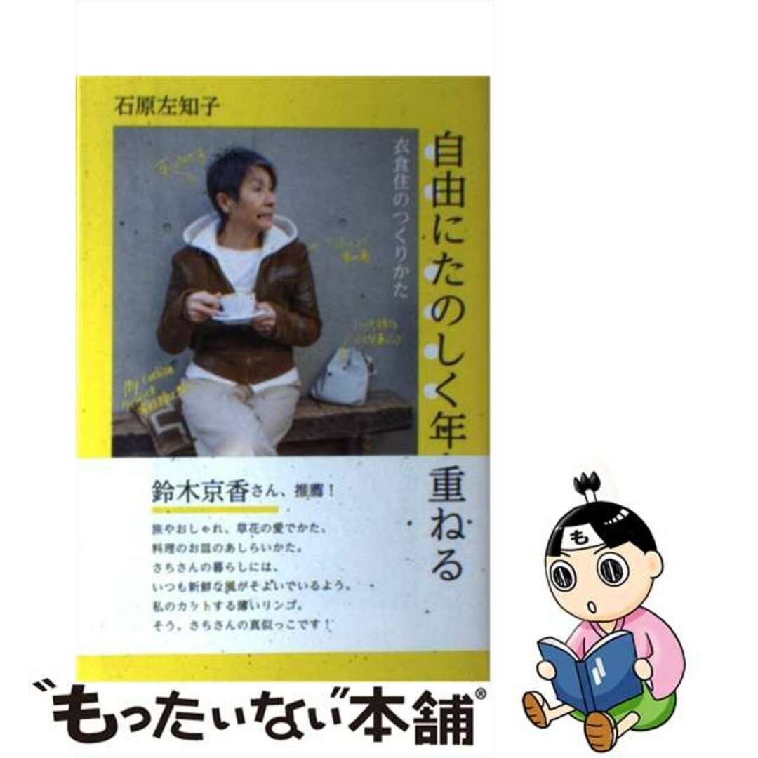【中古】 自由にたのしく年を重ねる 衣食住のつくりかた/SBクリエイティブ/石原左知子 エンタメ/ホビーの本(文学/小説)の商品写真