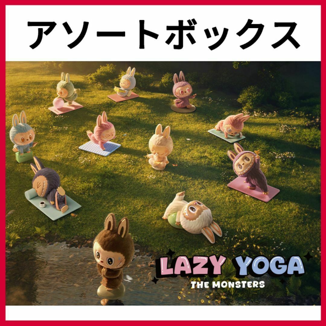 THE MONSTERS Lazy Yoga シリーズ POPMART THE MONSTERS Lazy Yoga シリーズ POPMART