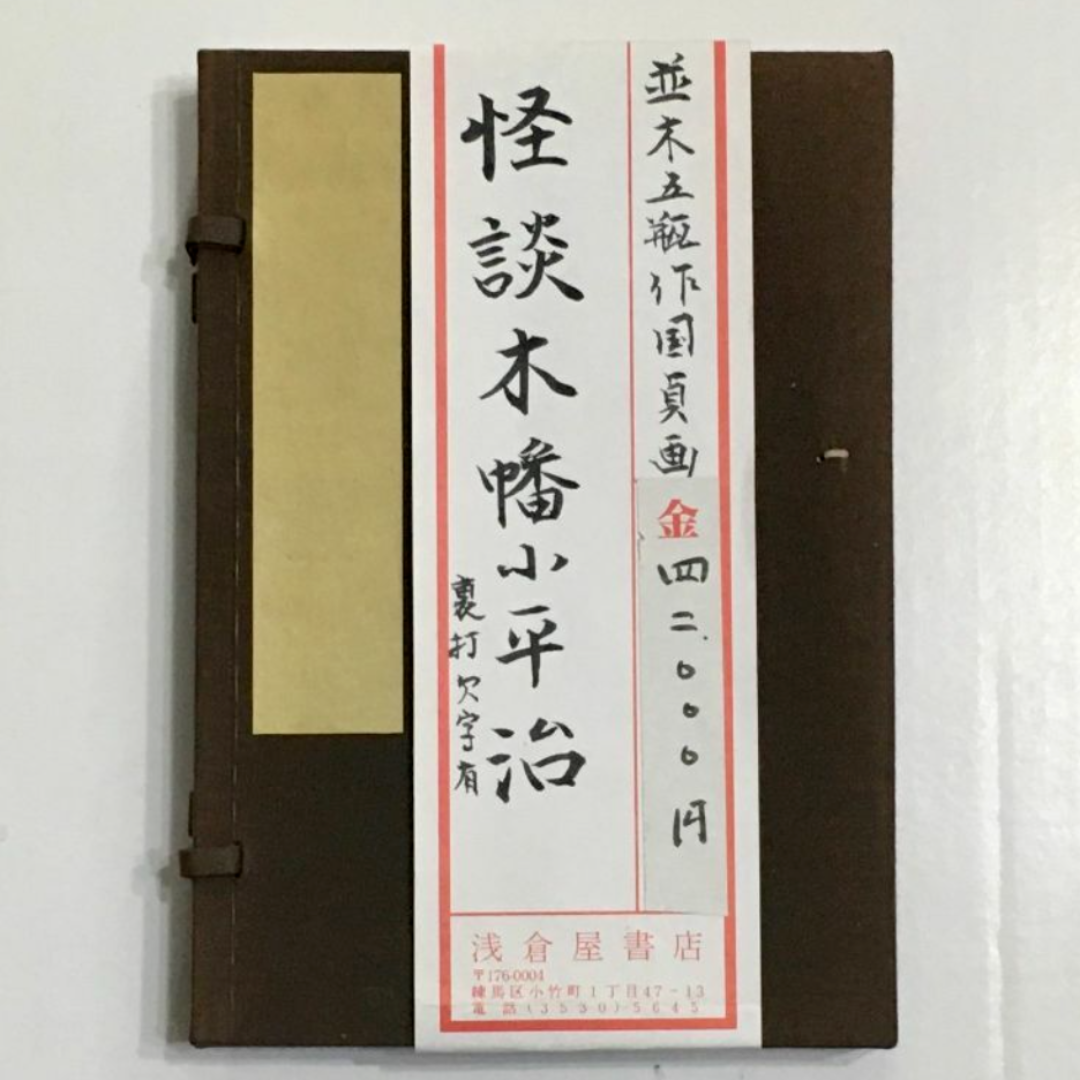 怪談木幡小平治　古書