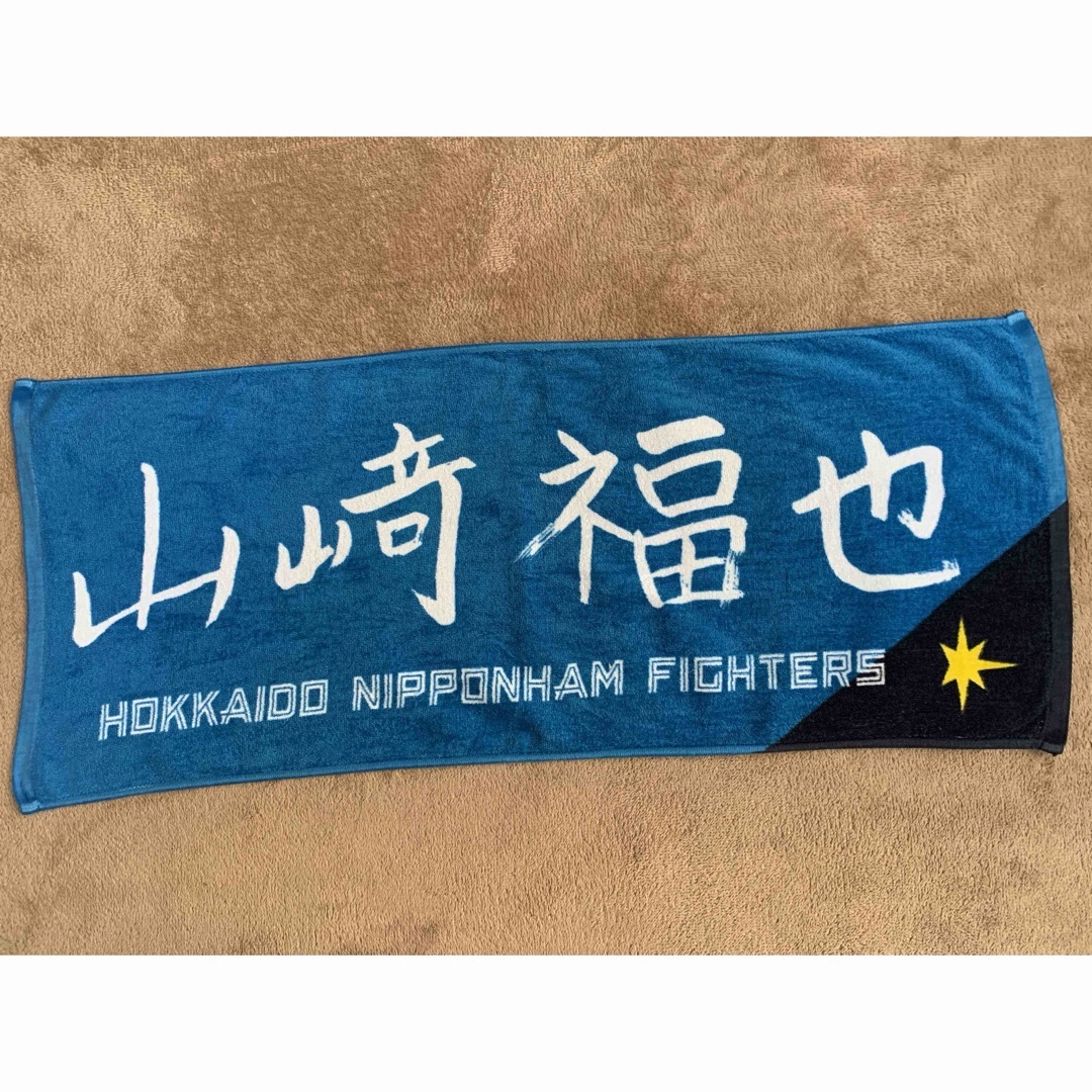 山崎福也 直筆応援タオル 北海道日本ハムファイターズ エスコン 山崎福也 直筆応援タオル 北海道日本ハムファイターズ エスコン