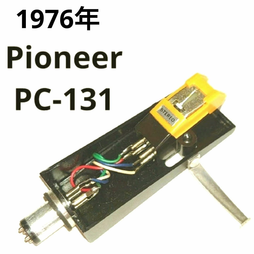 PIONEER - 1976年 カートリッジ/パイオニア/PC-131/動作品 針 PIONEER - 1976年 カートリッジ/パイオニア/PC-131/動作品 針