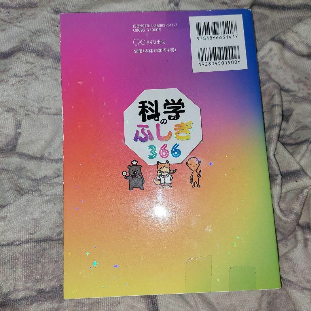 科学のふしぎ366 1日1ページで小学生から頭がよくなる!