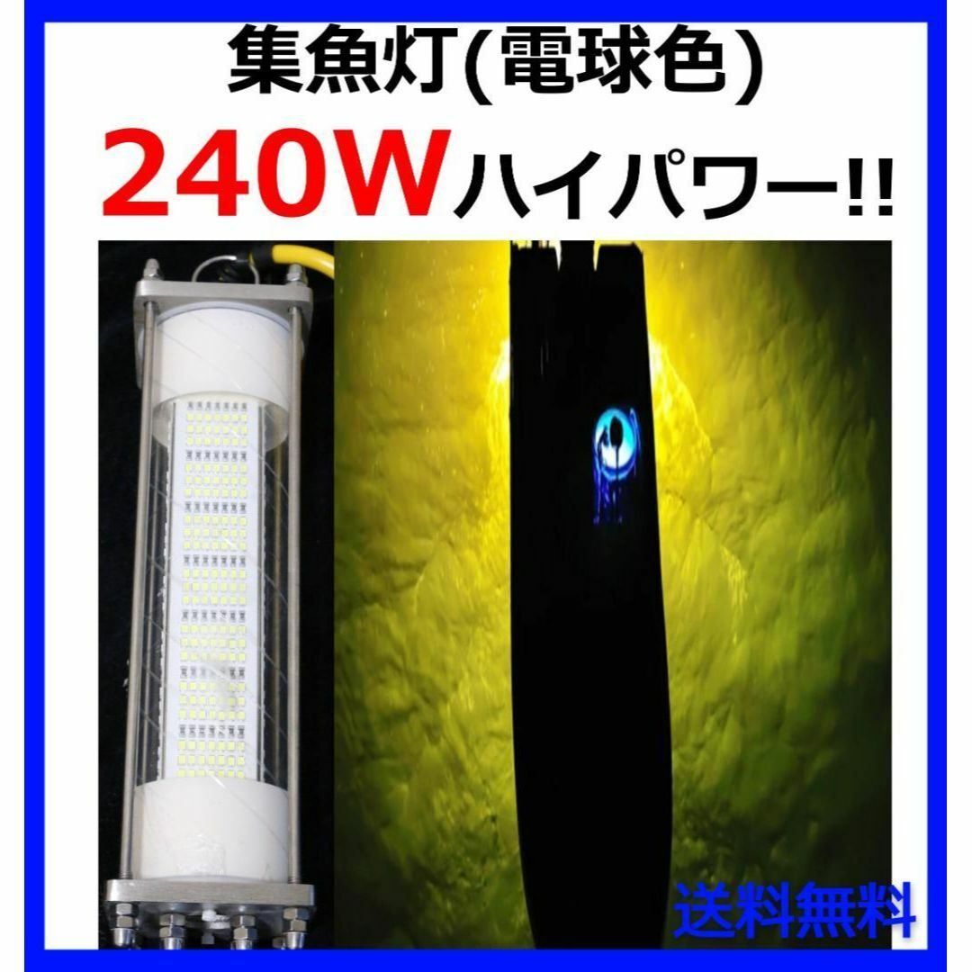 240W 集魚灯【電球色】DC12V LED 水中ライト 7mコード 付 240W 集魚灯【電球色】DC12V LED 水中ライト 7mコード 付