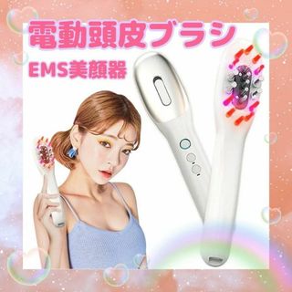 これ1台で頭皮ケア&フェイスケア ✨ 電動頭皮ブラシ 美顔器 EMS 光美容(フェイスケア/美顔器)