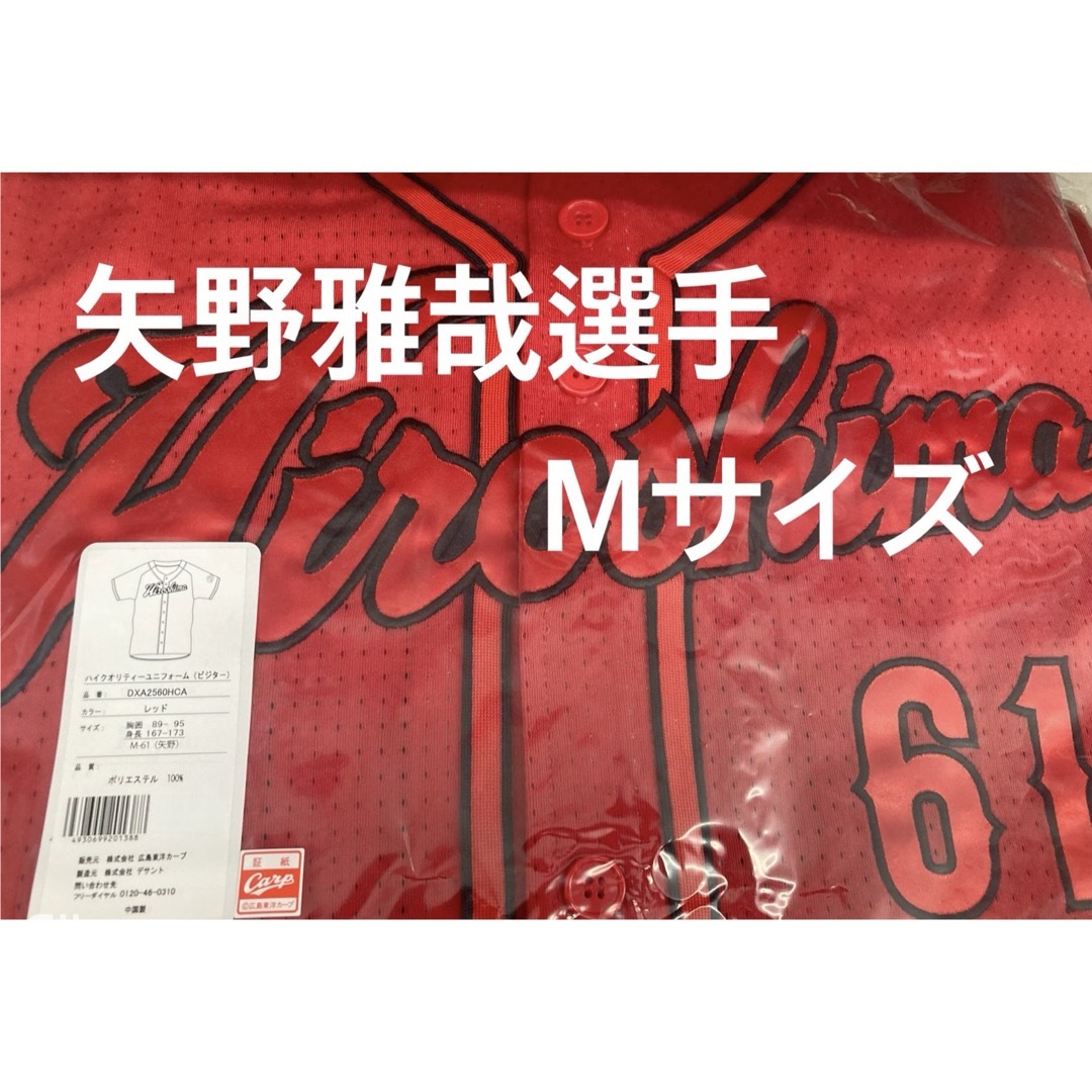 新品☆2024広島東洋カープ矢野雅哉選手ハイクオリティ 新品☆2024広島東洋カープ矢野雅哉選手ハイクオリティ