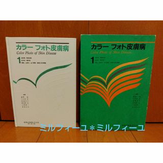 ★カラーフォト皮膚病１★籏野 倫★(健康/医学)