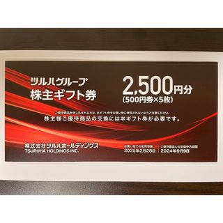 最新2500円分 ツルハ 株主優待券(ショッピング)