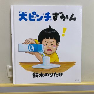 ショウガクカン(小学館)の大ピンチずかん(絵本/児童書)