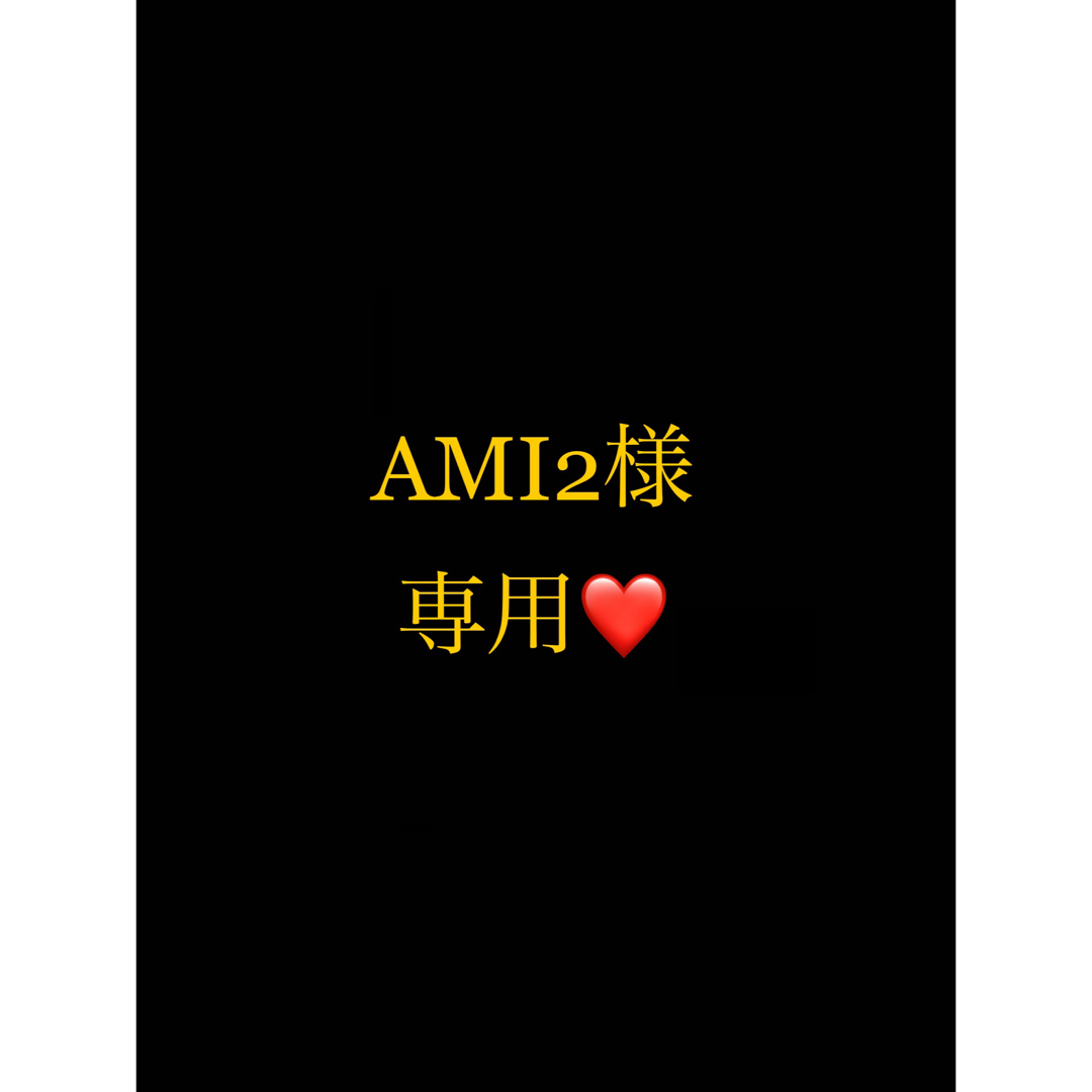 AMI2様専用ページ スキンケア/基礎化粧品 AMI2様専用ページ スキンケア/基礎化粧品