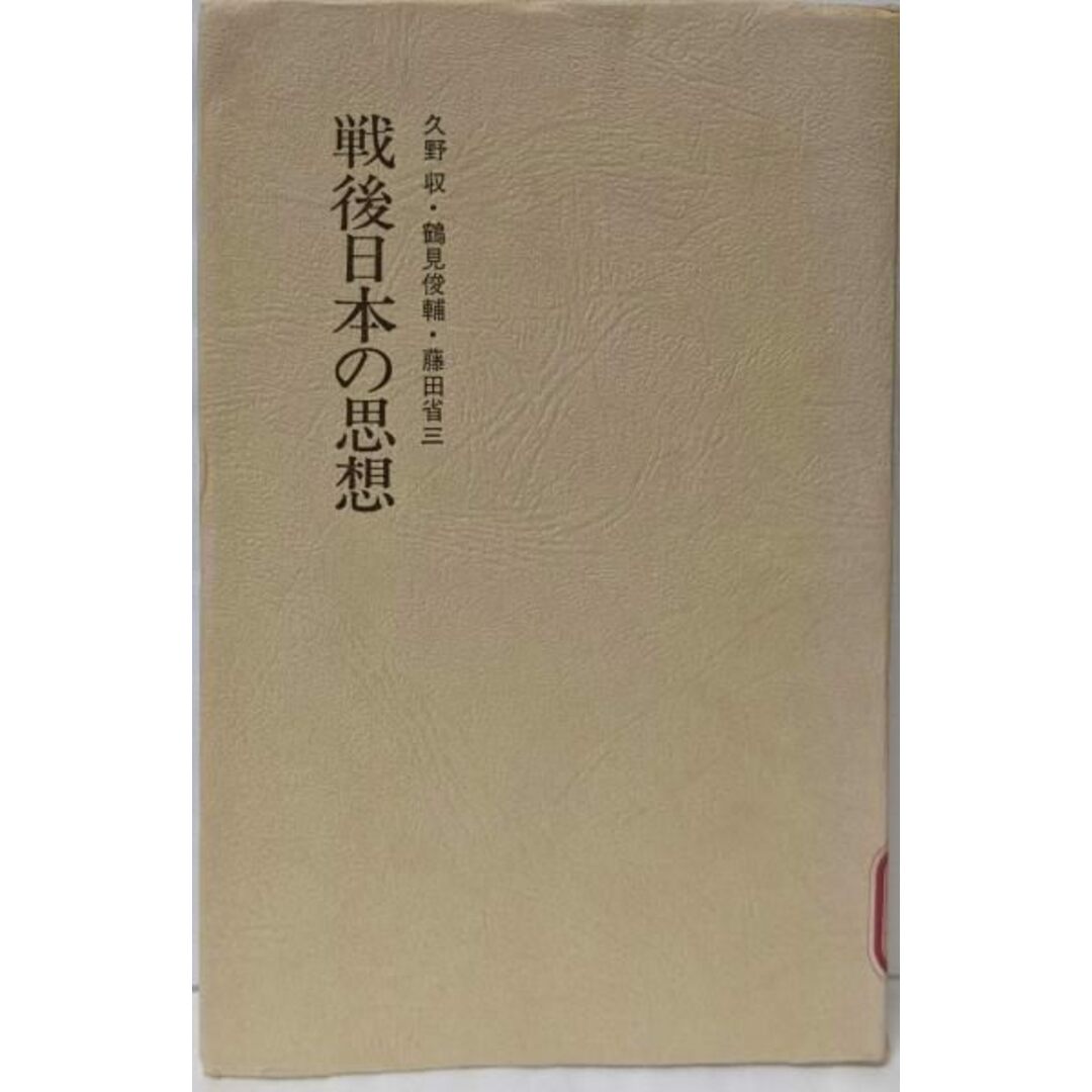 【中古】戦後日本の思想/久野収, 鶴見俊輔, 藤田省三 著/勁草書房 エンタメ/ホビーの本(その他)の商品写真