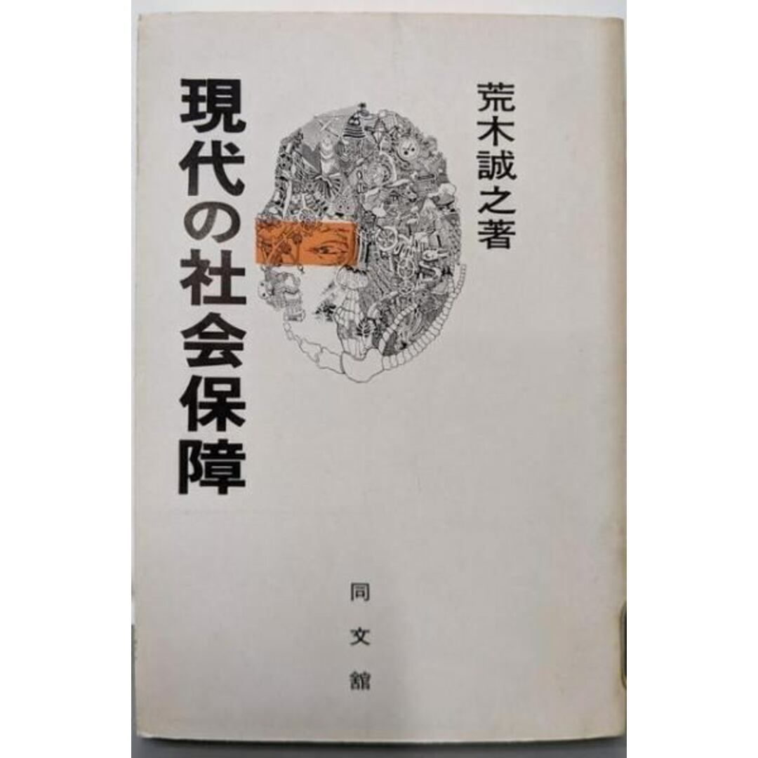 【2024最新】SNSで話題・人気の商品のおすすめアイテム 【中古】現代の社会保障/荒木誠之 著/同文館 人文+社会