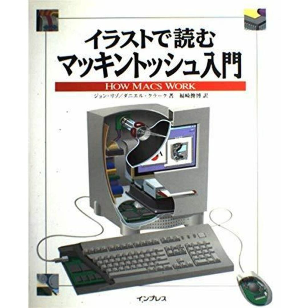 【中古】イラストで読むマッキントッシュ入門/ジョン リゾ (著)、ダニエル クラーク (著)、福崎 俊博(翻訳)/インプレス エンタメ/ホビーの本(科学/技術)の商品写真