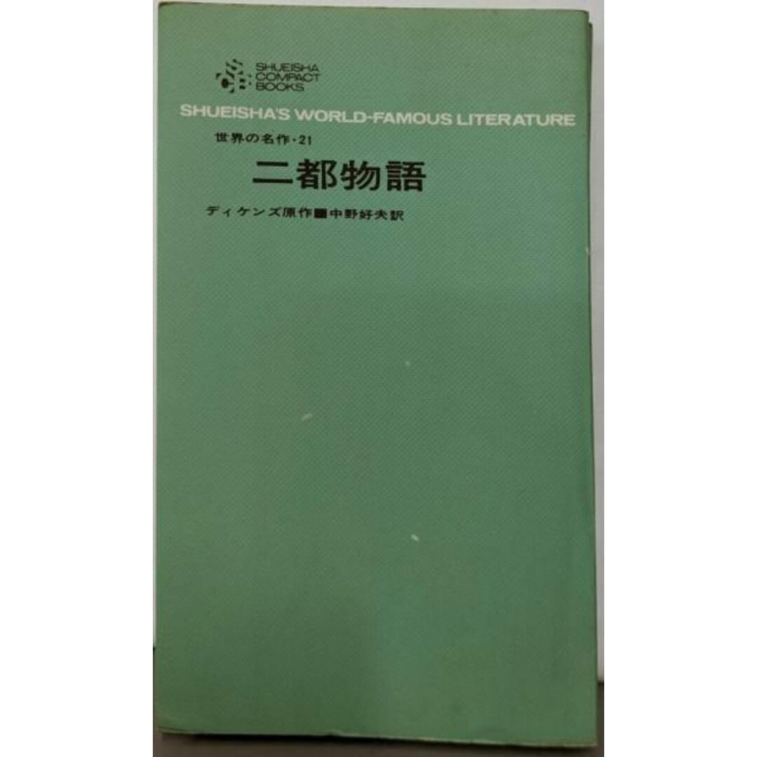 【中古】世界の名作 第21 二都物語(集英社コンパクト・ブックス)/ディケンズ原作 ; 中野好夫訳/集英社 エンタメ/ホビーの本(その他)の商品写真