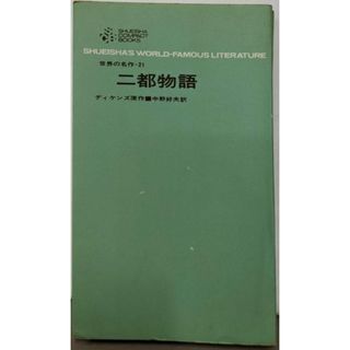 中古】世界の名作 第21 二都物語(集英社コンパクト・ブックス 中古】世界の名作 第21 二都物語(集英社コンパクト・ブックス