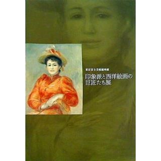 図録・カタログ 印象派と西洋絵画の巨匠たち展 ミレー,モネ,ルノワール,ユトリロ,ピカソ 2006年(その他)
