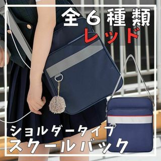 スクールバッグ ショルダーバッグ レッド 女子高 JK制服 学生 高校生 収納(ショルダーバッグ)