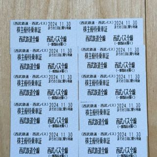 西武株主優待･西武鉄道バス全線乗車証１０枚(鉄道乗車券)