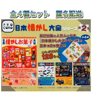 PROCORO 日本懐かし大全シリーズ 第2弾 全4種 ガチャ 豆本 (その他)