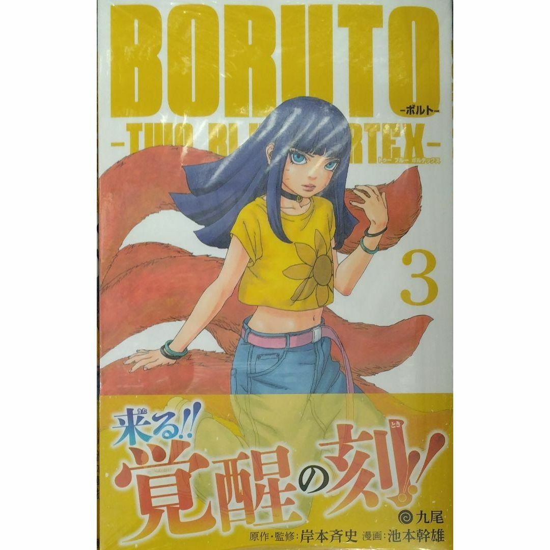 初版未開封希少品 BORUTO―ボルト― 3 ―TWO BLUE VORTEX―の通販 by 初版未開封希少品 BORUTO―ボルト― 3 ―TWO BLUE VORTEX―の通販 by