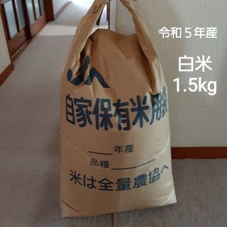 令和５年産 コシヒカリ 白米 1.5kg 減農薬(米/穀物)