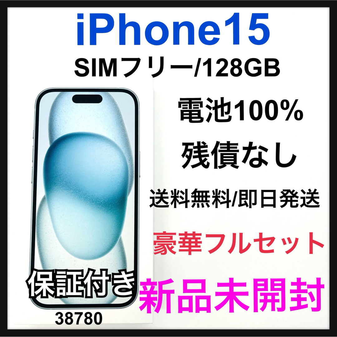 Apple - 新品 未開封 iPhone 15 128 GB SIMフリー ブルー 本体の Apple - 新品 未開封 iPhone 15 128 GB SIMフリー ブルー 本体の