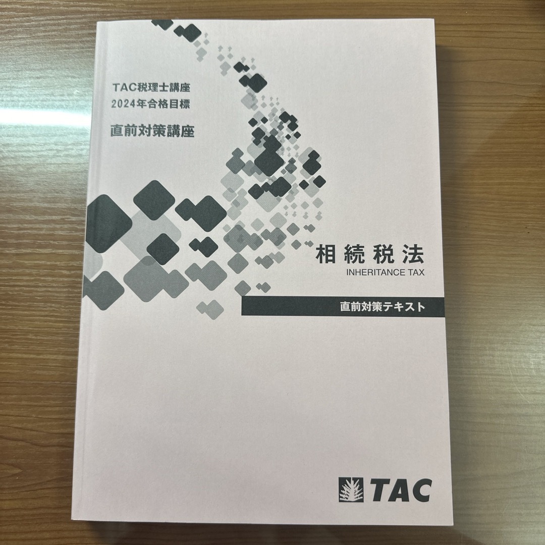 TAC 法人税法2024年合格目標 上級テキスト - その他|資格・検定 TAC 法人税法2024年合格目標 上級テキスト - その他|資格・検定
