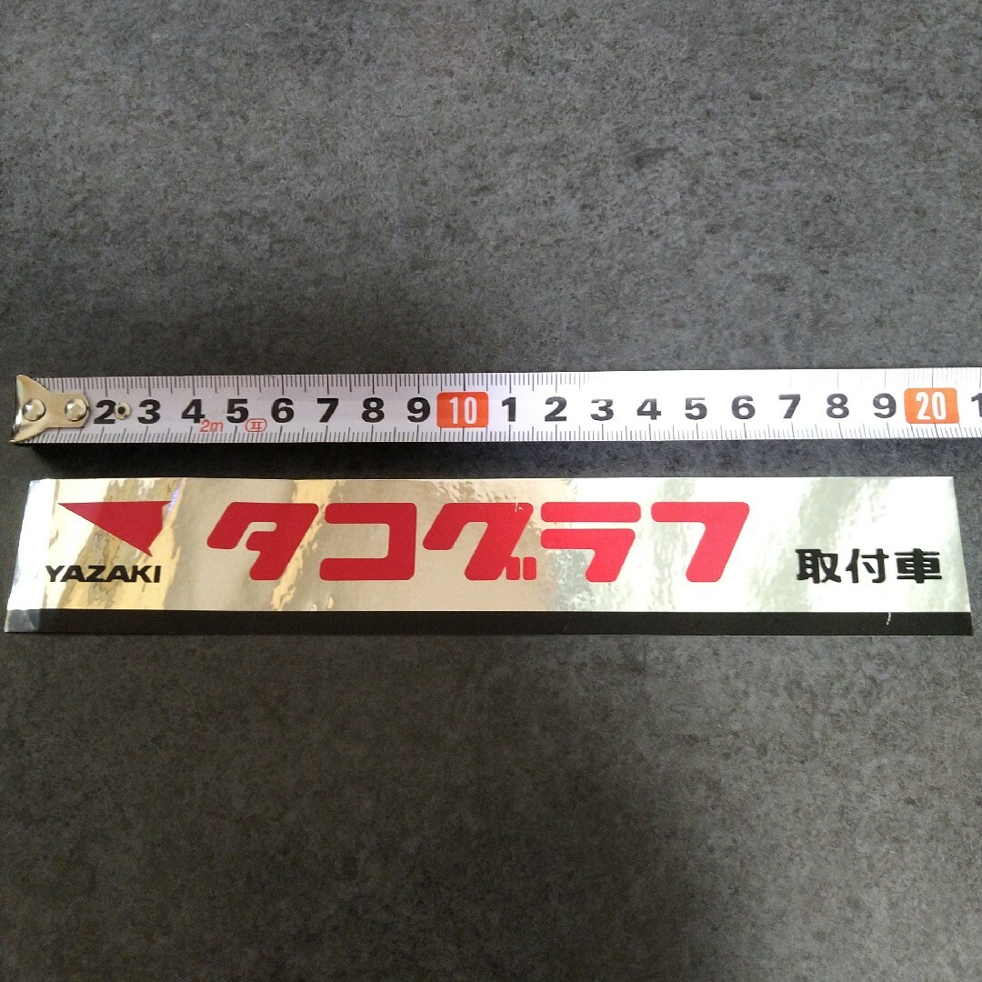 矢崎 YAZAKI タコグラフ ステッカー 矢崎純正品 三菱ふそう 日野 矢崎 YAZAKI タコグラフ ステッカー 矢崎純正品 三菱ふそう 日野
