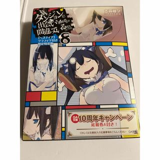 未開封　ダンジョンに出会いを求めるのは間違っているだろうか 8巻 限定特装版(文学/小説)