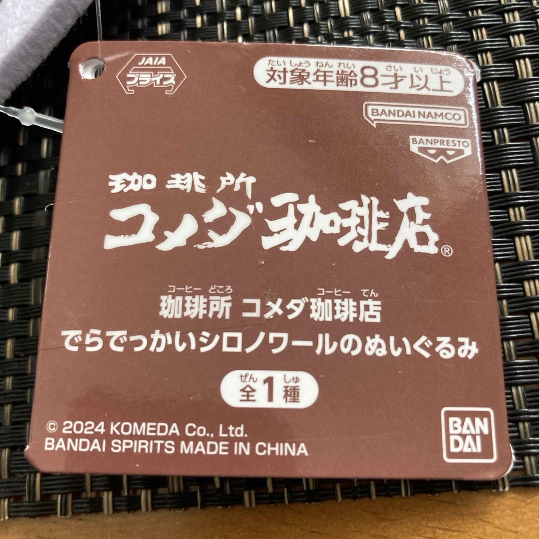 BANDAI(バンダイ)の珈琲所 コメダ珈琲店 でらでっかいシロノワールのぬいぐるみ エンタメ/ホビーのおもちゃ/ぬいぐるみ(ぬいぐるみ)の商品写真