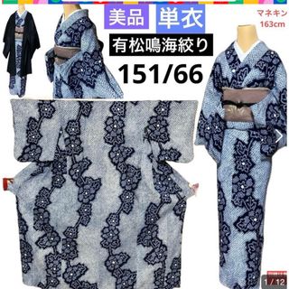 美品 高級浴衣 単衣 有松鳴海絞り 柳絞り 身丈150 あさり 裄70 美品 高級浴衣 単衣 有松鳴海絞り 柳絞り 身丈150 あさり 裄70