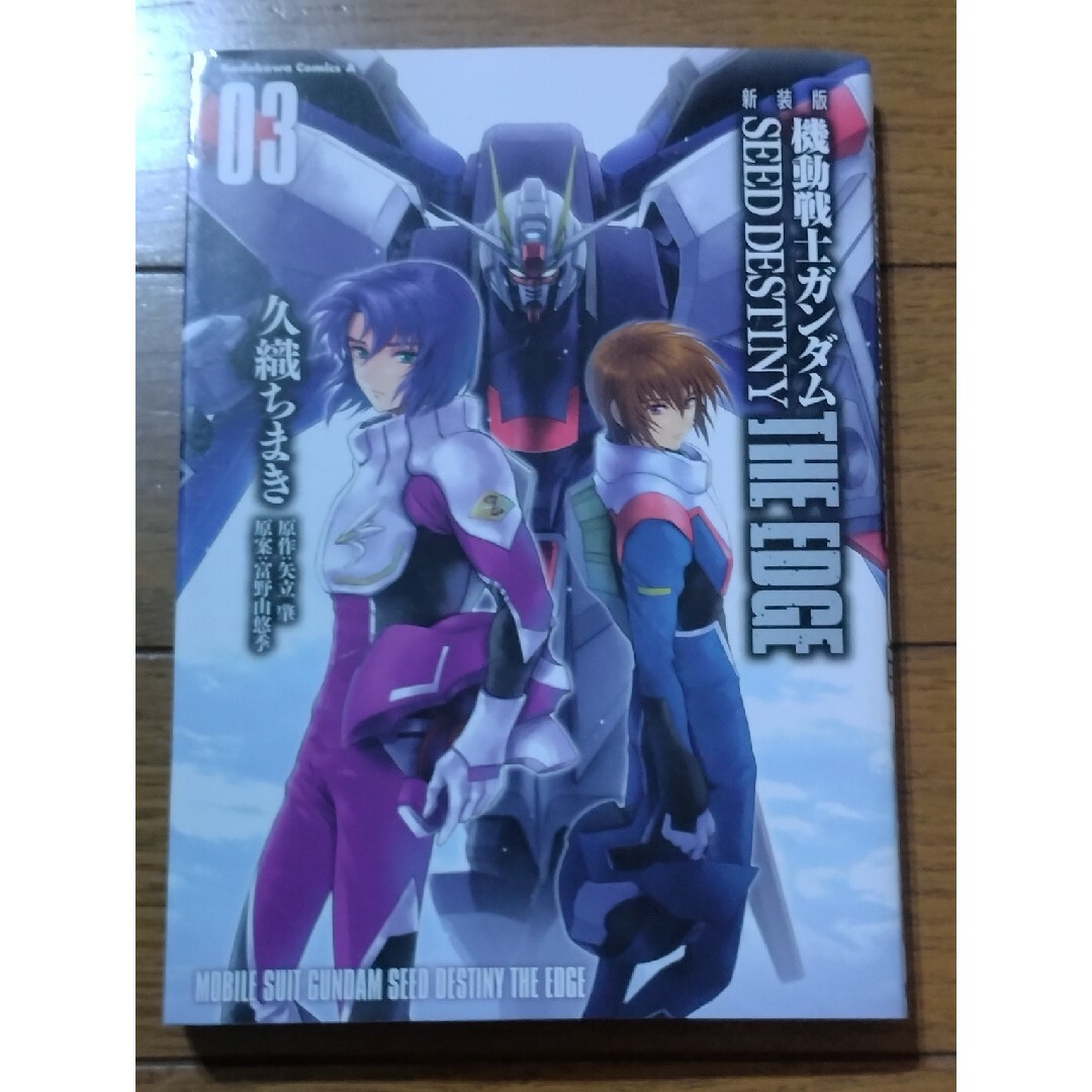 角川書店(カドカワショテン)の機動戦士ガンダムSEED DESTINY THE EDGE エンタメ/ホビーの漫画(青年漫画)の商品写真