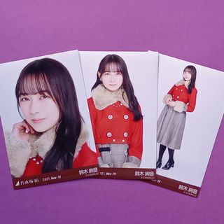 ノギザカフォーティーシックス(乃木坂46)の485. 鈴木絢音 2021.May-Ⅳ 生写真3種コンプ(アイドルグッズ)