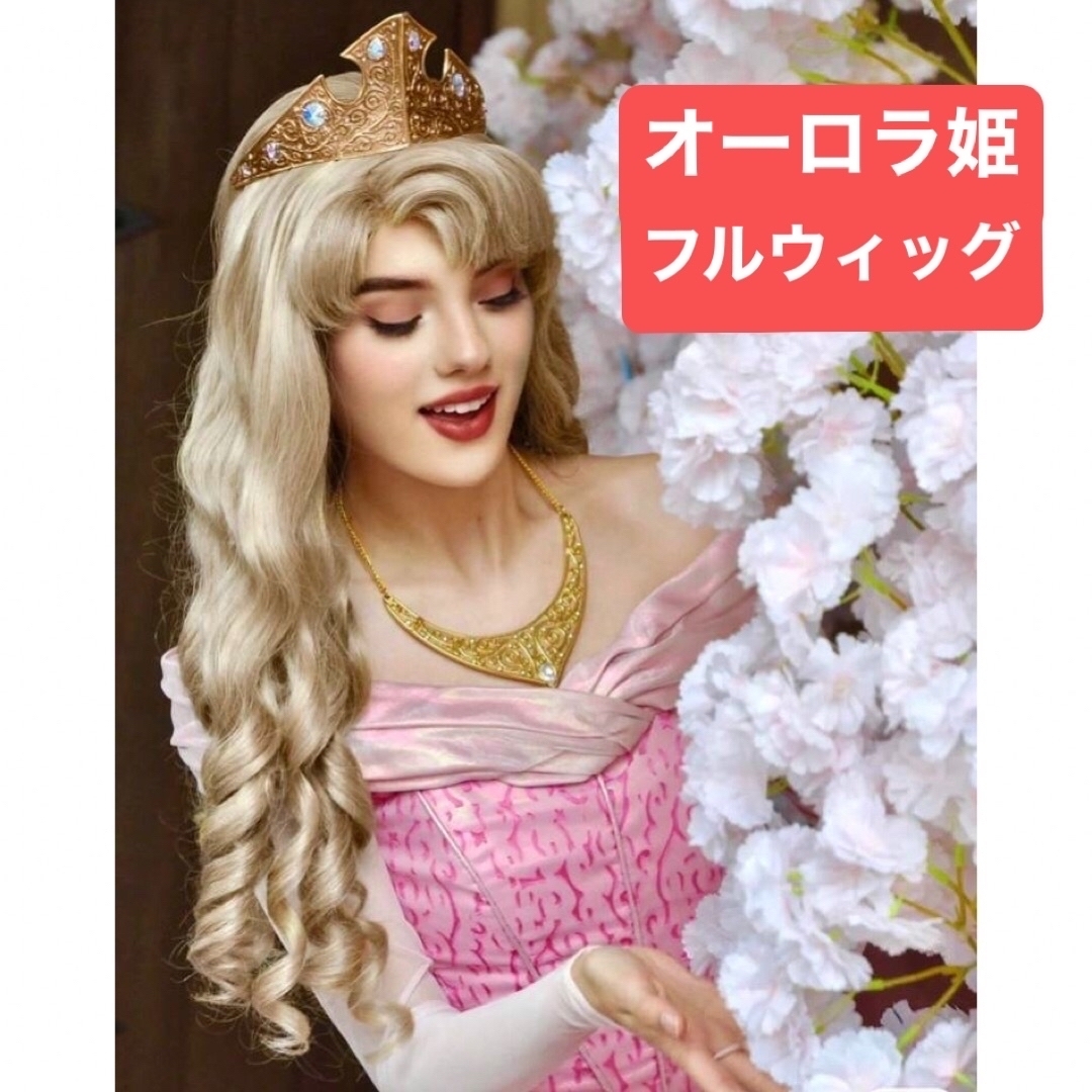 Dハロ仮装 オーロラ姫 気持ち良し イメージウィッグ ブライアローズ Dハロ仮装 オーロラ姫 気持ち良し イメージウィッグ ブライアローズ