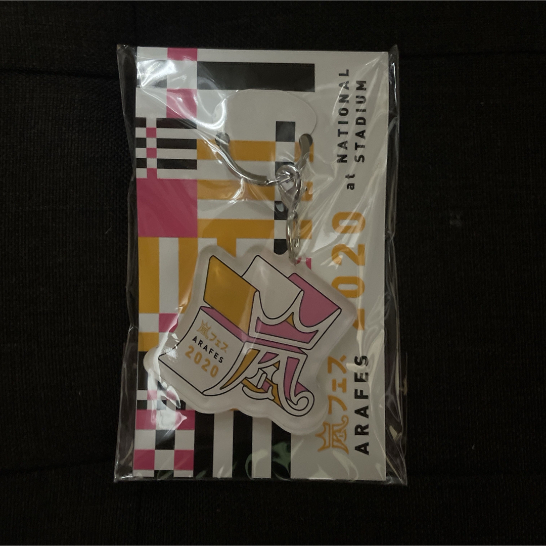 Johnny's(ジャニーズ)の嵐 アラフェス 2020 キーホルダー エンタメ/ホビーのおもちゃ/ぬいぐるみ(キャラクターグッズ)の商品写真