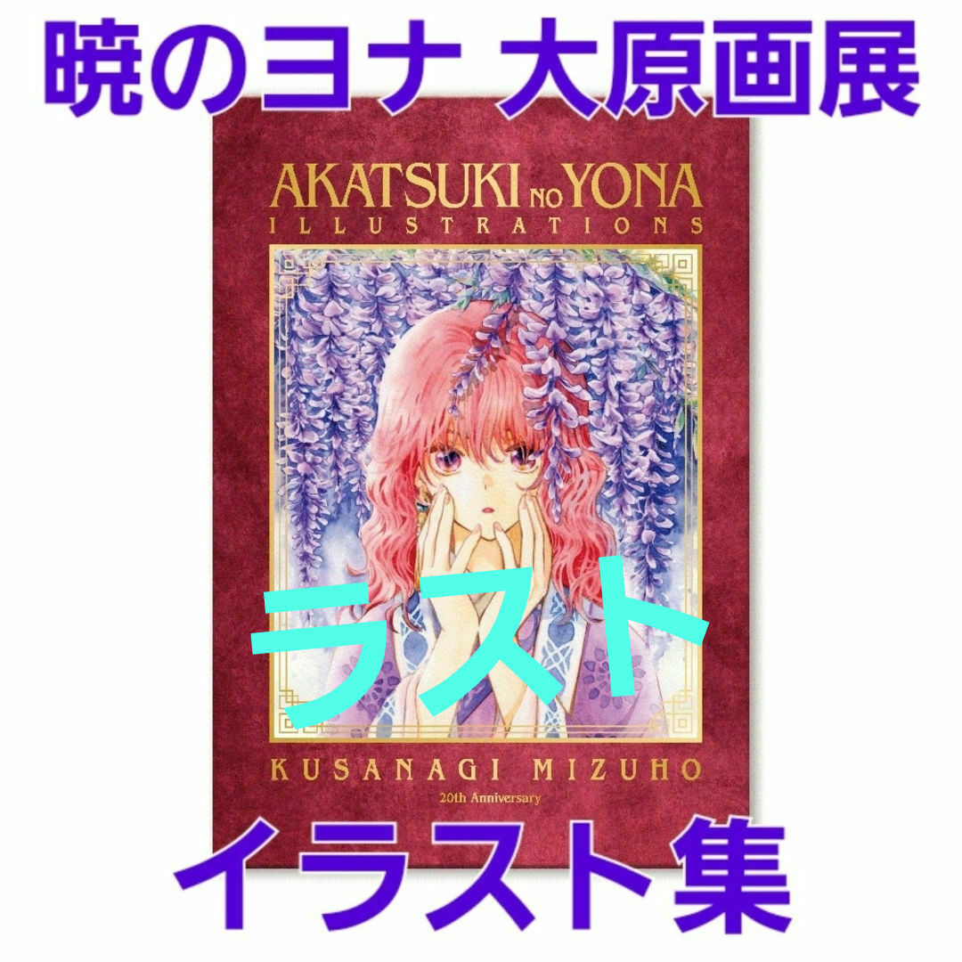 Amazon.co.jp: 暁のヨナ 大原画展 図録 公式画集 イラスト集 Amazon.co.jp: 暁のヨナ 大原画展 図録 公式画集 イラスト集