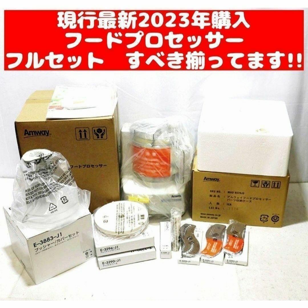 2023年購入 アムウェイ 新品 フードプロセッサー パーツ付き 2023年購入 アムウェイ 新品 フードプロセッサー パーツ付き