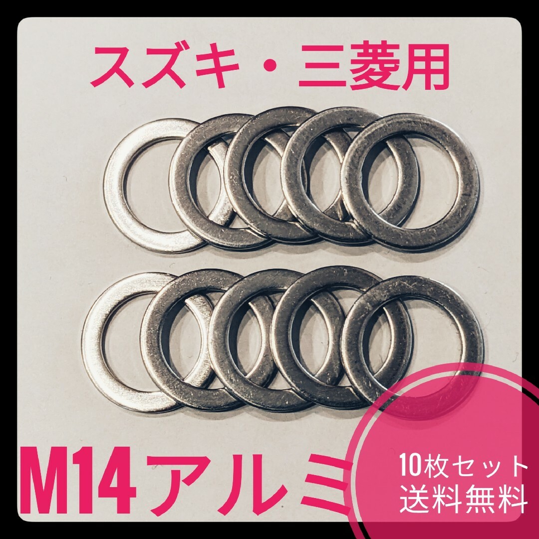 スズキ・三菱車用ドレンパッキン10枚セット M14アルミ 自動車/バイクの自動車(汎用パーツ)の商品写真