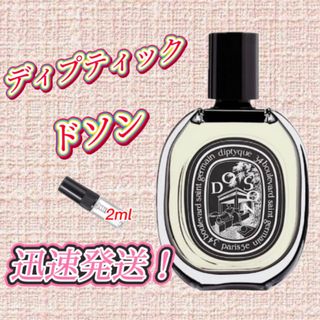 サマーセール！ディプティック　ドソン　お試しボトル(ユニセックス)