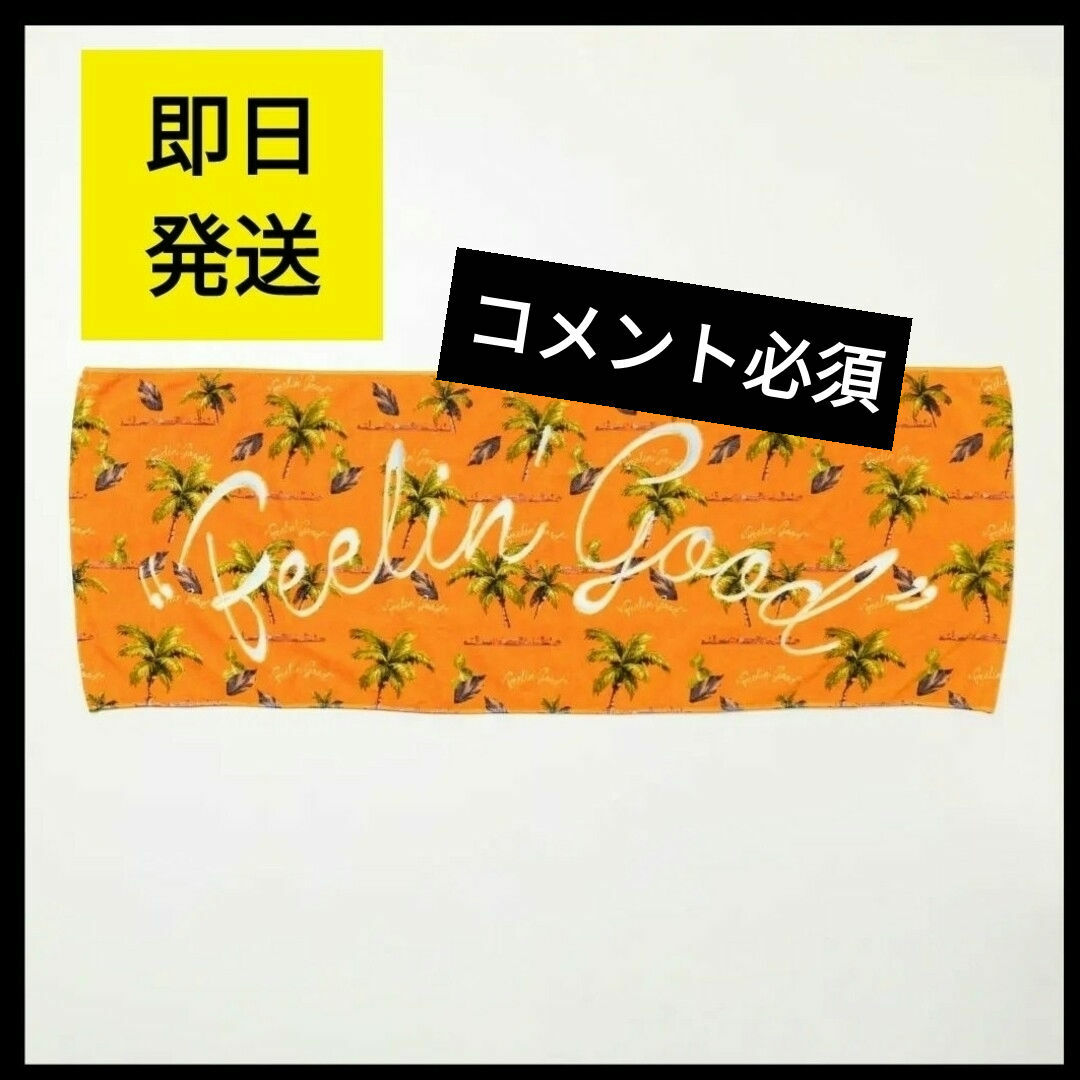 コメント必須☆藤井風 タオル Feelin' Good オレンジ orangeの