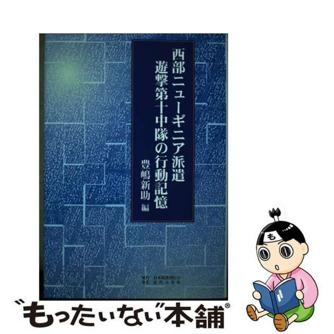 2024年激安 【中古】 西部ニューギニア派遣遊撃第十中隊の行動記憶/日本図書刊行会/豊嶋新助 人文+社会