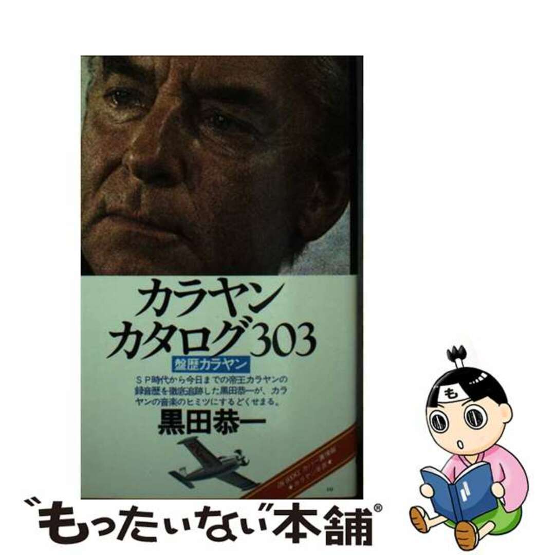 オープンセール 福袋 【中古】 盤歴カラヤン/音楽之友社/黒田恭一 カラヤンカタログ303 アート+エンタメ