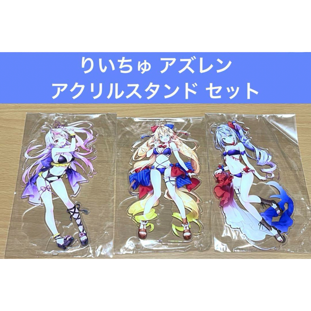 りいちゅ アズールレーン アクリルスタンド 3個セット エンタメ/ホビーのアニメグッズ(その他)の商品写真