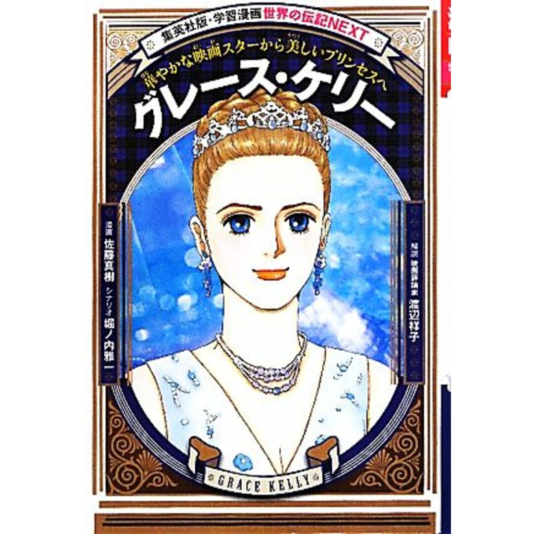グレース・ケリー 華やかな映画スターから美しいプリンセスへ 学習漫画 世界の伝記NEXT/佐藤真樹【漫画】,堀ノ内雅一【シナリオ】,渡辺祥子【解説】 エンタメ/ホビーの本(絵本/児童書)の商品写真