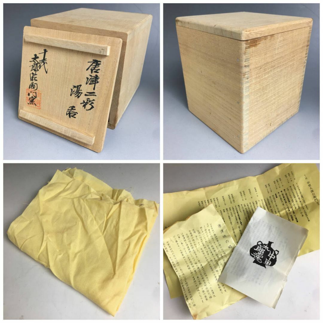 真作】未使用品 十三代 中里太郎右衛門「唐津 二彩 湯呑」陶印 真作】未使用品 十三代 中里太郎右衛門「唐津 二彩 湯呑」陶印