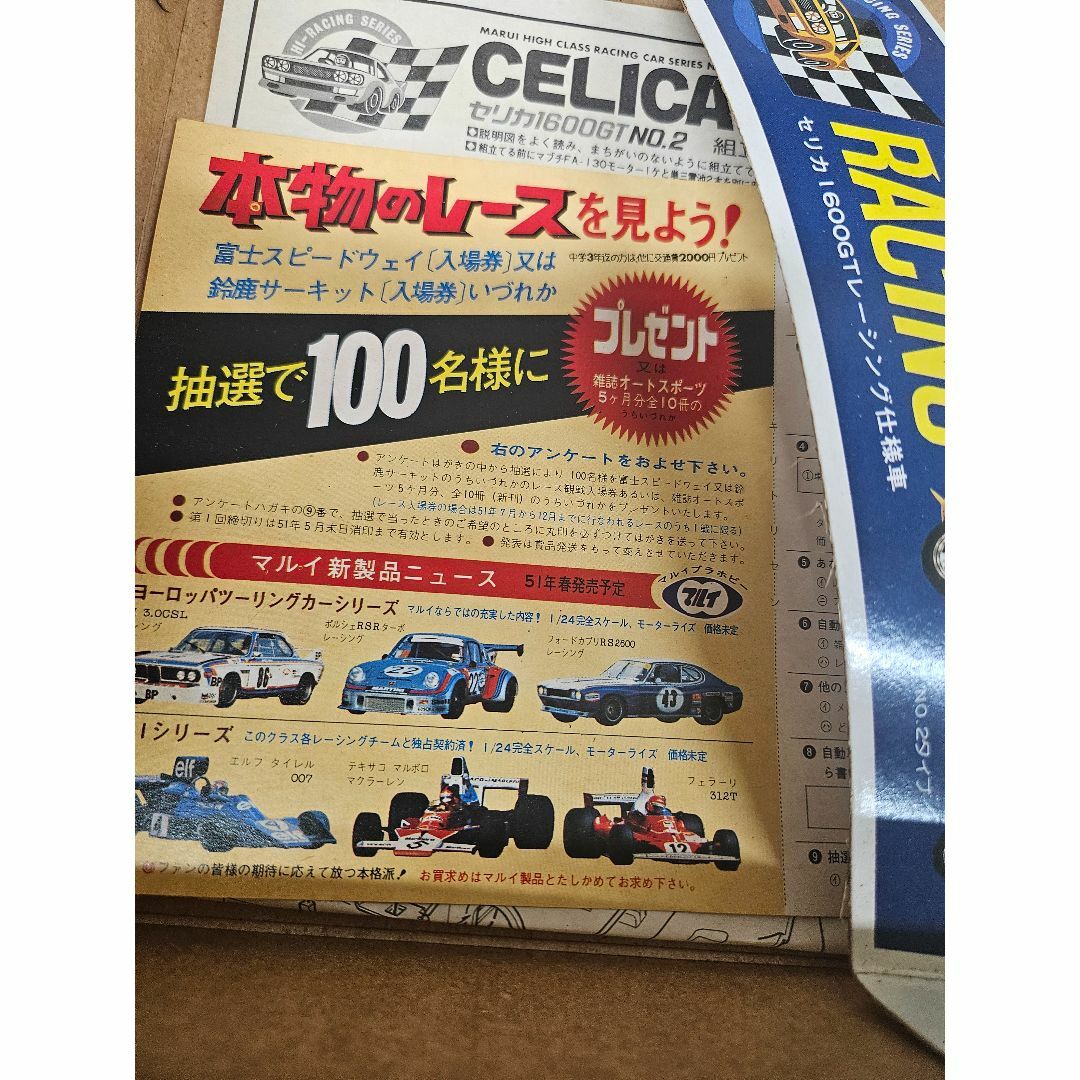 マルイ - マルイ プラホビーレーシングタイプセリカGT未使用品 マルイ - マルイ プラホビーレーシングタイプセリカGT未使用品